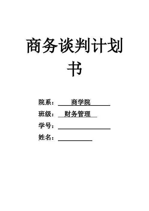 商务谈判计划书 2
