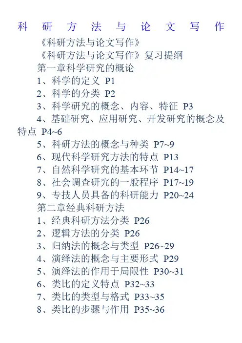 科研方法与论文写作