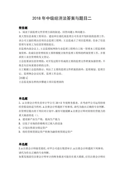 2018年中级经济法答案与题目二