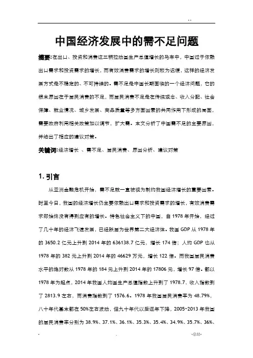 中国经济发展中的内需不足问题