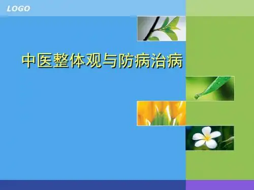 中医整体观与防病治病PPT课件