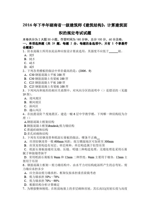 2016年下半年湖南省一级建筑师《建筑结构》：计算建筑面积的规定考试试题