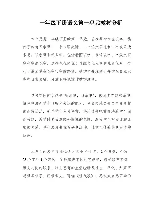 一年级下册语文第一单元教材分析