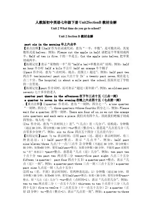 人教版初中英语七年级下册Unit2SectionB教材全解
