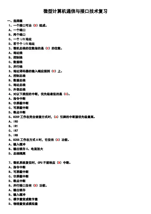 微型计算机通信与接口技术A复习