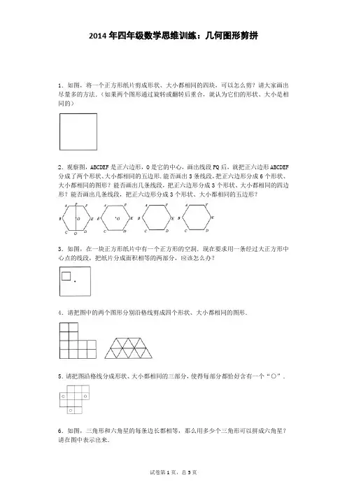 小学奥数思维训练-几何图形剪拼通用版