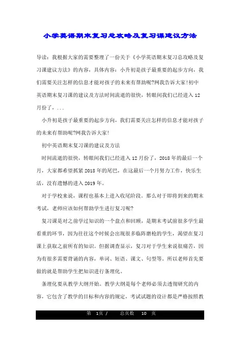 小学英语期末复习总攻略及复习课建议方法
