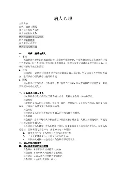 病人常见心理问题护理
