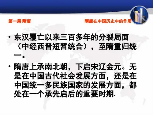 第一篇 隋·唐 第一讲  隋朝：大一统帝国的重建1