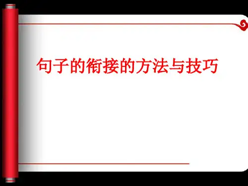 句子衔接的方法与技巧