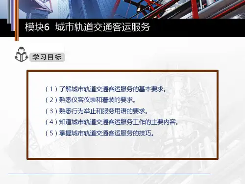 城市轨道交通服务礼仪模块六