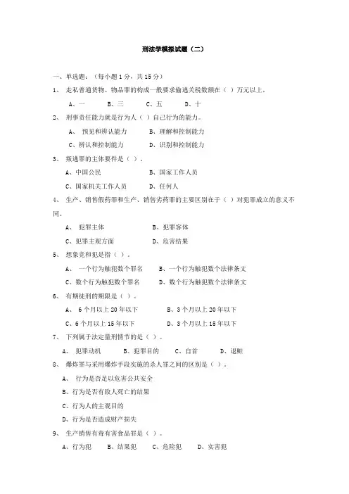 刑法学模拟试题二