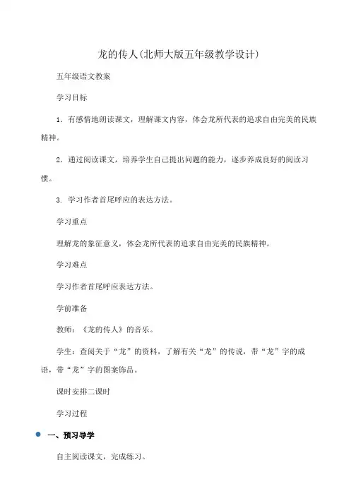 小学五年级语文 学案：龙的传人(北师大版五年级教学设计)