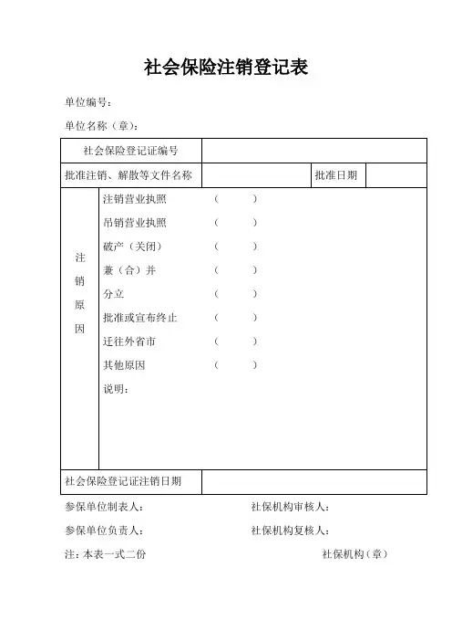 社会保险注销登记表