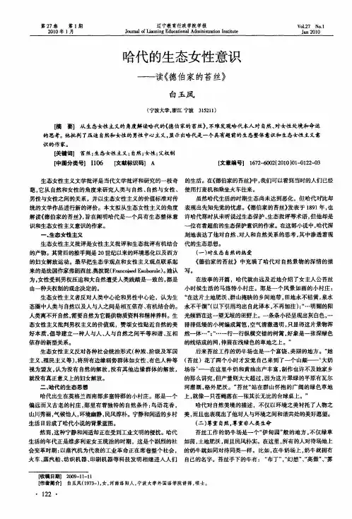 哈代的生态女性意识——读《德伯家的苔丝》