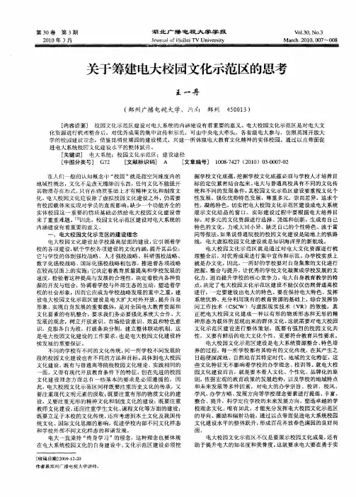 关于筹建电大校园文化示范区的思考