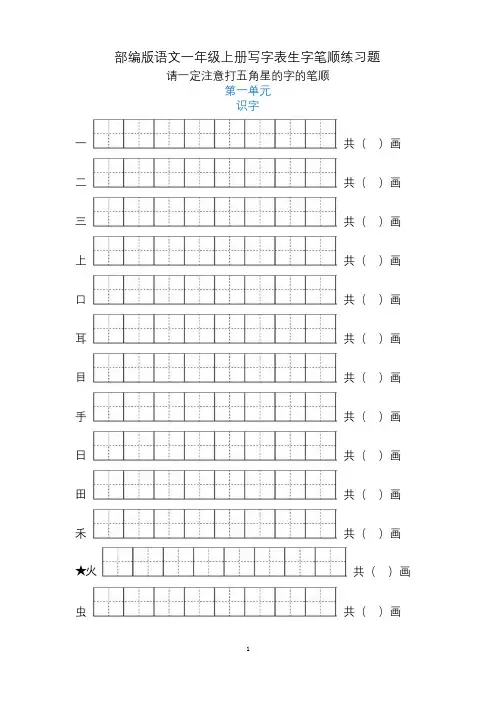 部编版一年级语文生字笔顺练习田字格