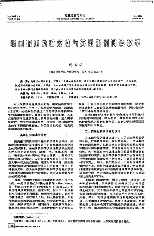 新闻报道的时效性与英语报刊阅读教学