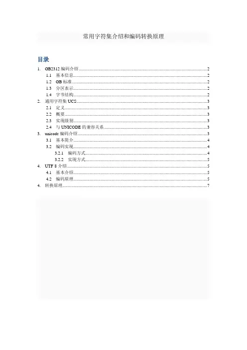 常用字符集介绍和编码转换原理