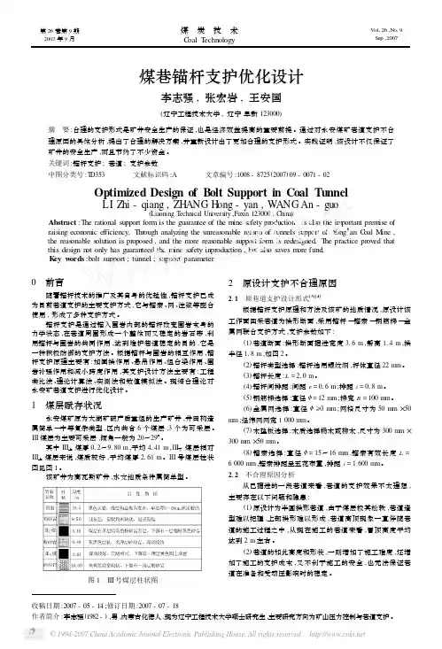 煤巷锚杆支护优化设计