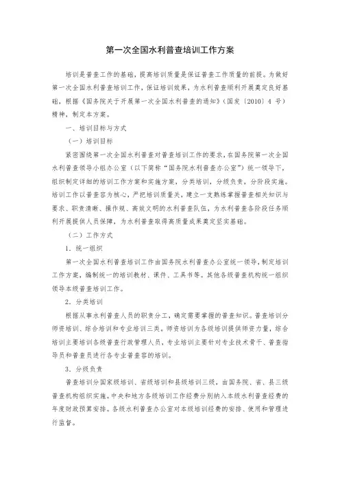 第一次全国水利普查培训工作方案