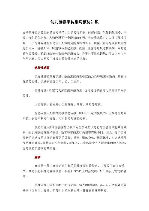 幼儿园春秋季传染病预防知识