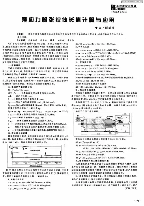 预应力筋张拉伸长值计算与应用