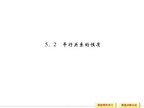 高中数学必修2课件1-5-2平行关系的性质