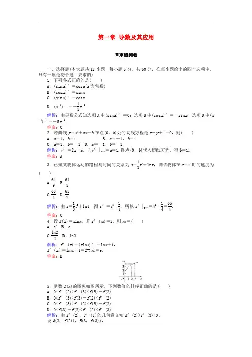 高中数学 第一章 导数及其应用章末检测卷 新人教A版选修22