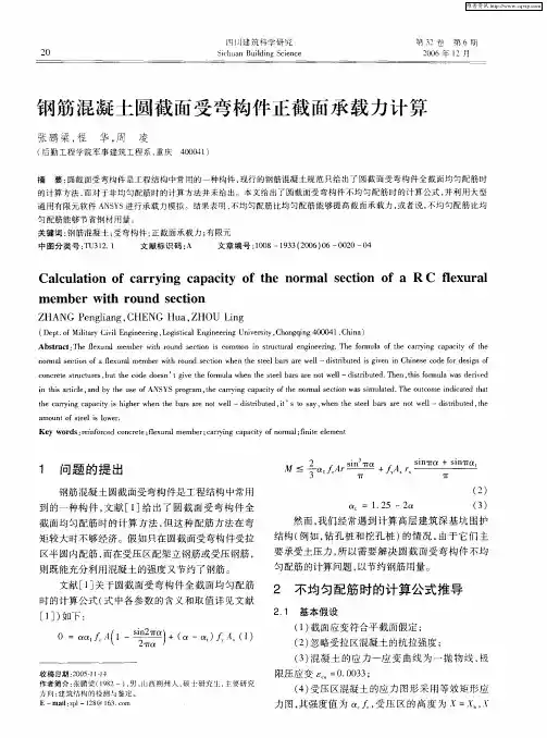 钢筋混凝土圆截面受弯构件正截面承载力计算