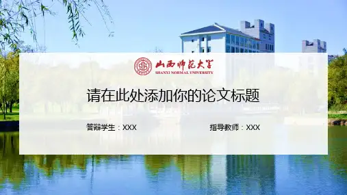 【精编】山西师范大学毕业论文答辩PPT模板