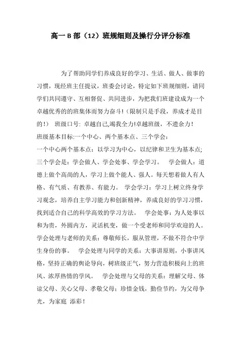 高一B部(12)班规细则及操行分评分标准