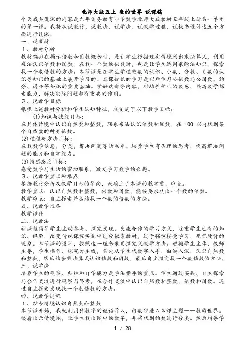 北师大版五年级数学上册全册说课稿MicrosoftWord文档