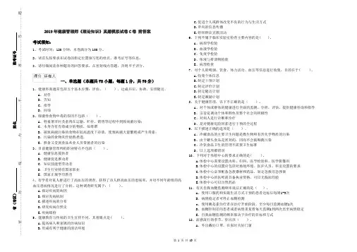 2019年健康管理师《理论知识》真题模拟试卷C卷 附答案