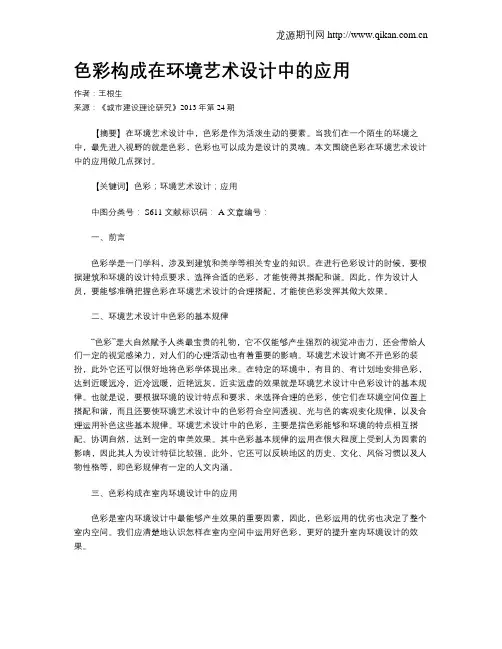 色彩构成在环境艺术设计中的应用