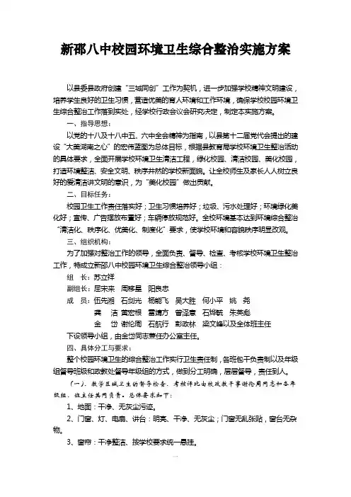 新邵八中校园环境卫生综合整治工作方案