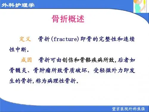 骨科护理总论
