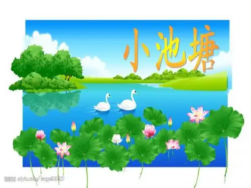 一下《3 小池塘》