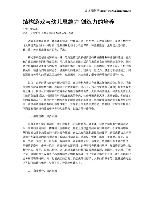 结构游戏与幼儿思维力 创造力的培养