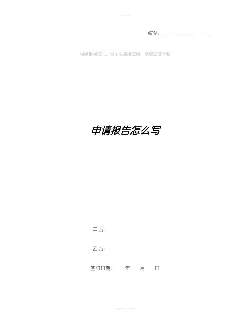 申请报告怎么写 4