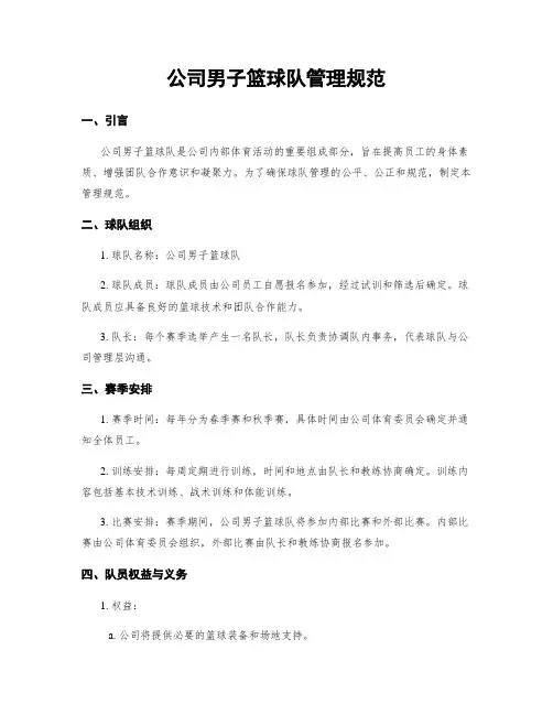 公司男子篮球队管理规范