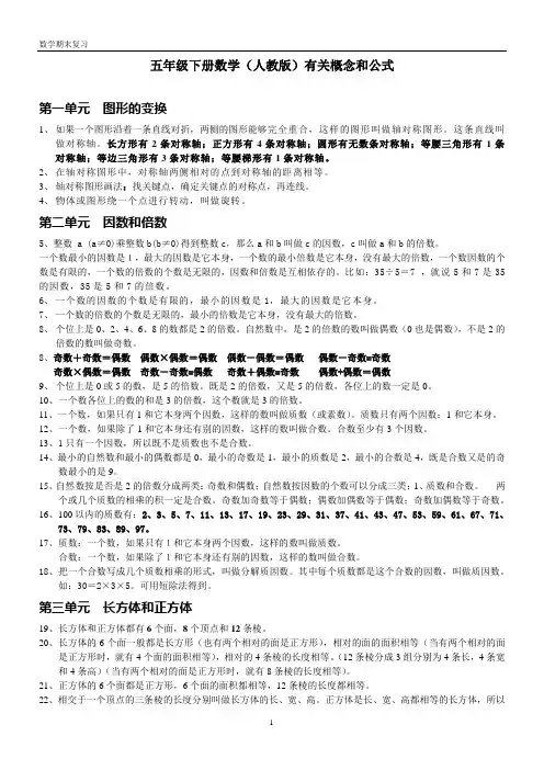 人教版五年级下册数学有关概念和公式