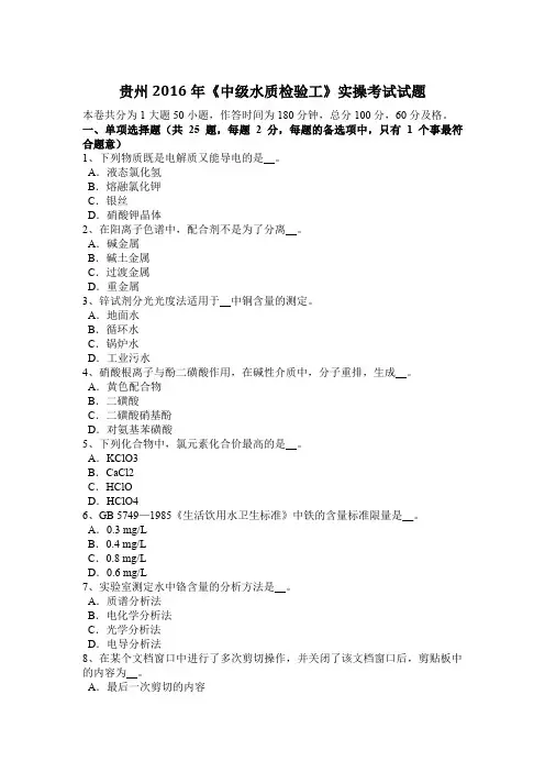 贵州2016年《中级水质检验工》实操考试试题