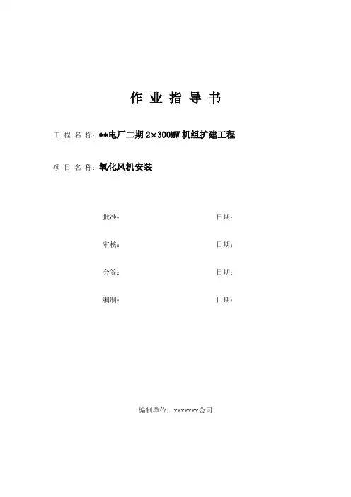 氧化风机安装作 业 指 导 书