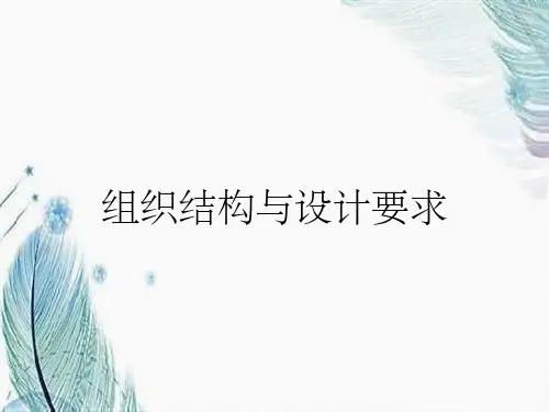 组织结构与设计要求