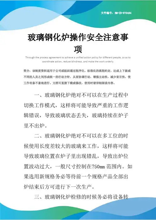 玻璃钢化炉操作安全注意事项