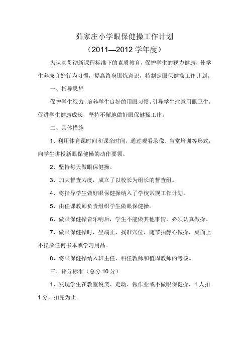 眼保健操工作计划