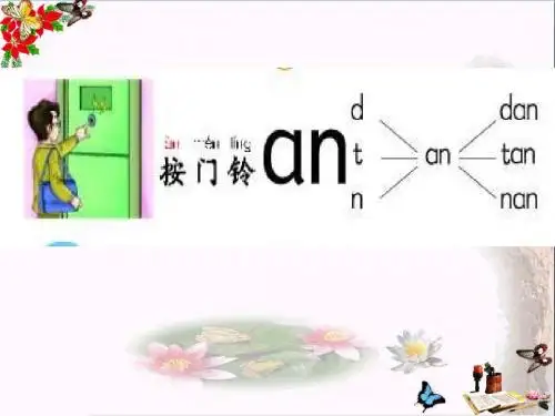 一年级语文上册我们学拼音aneninun PPT精品课件长春版