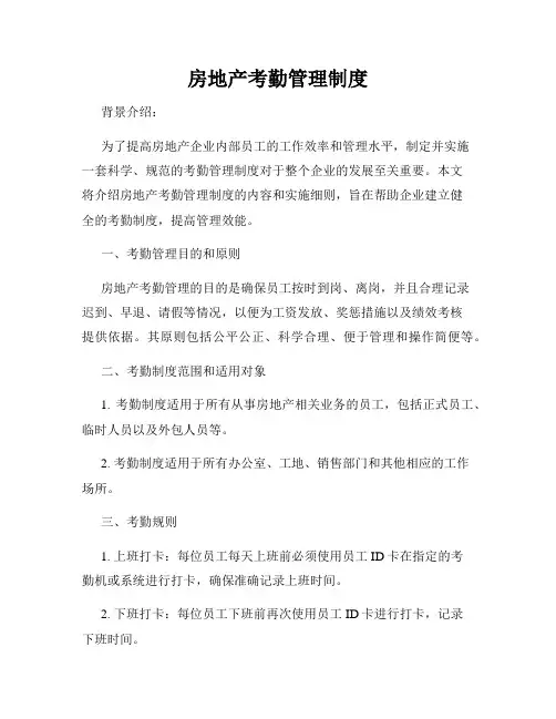 房地产考勤管理制度