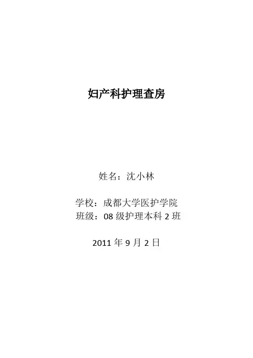 妇产科护理查房 2